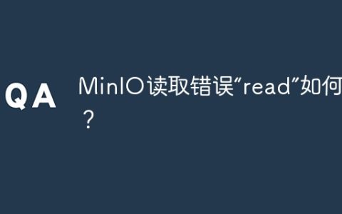 MinIO读取错误“read”如何排查？