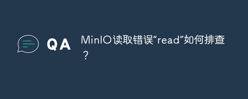 minio读取错误“read”如何排查?