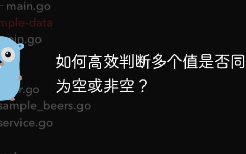 如何高效判断多个值是否同时为空或非空？