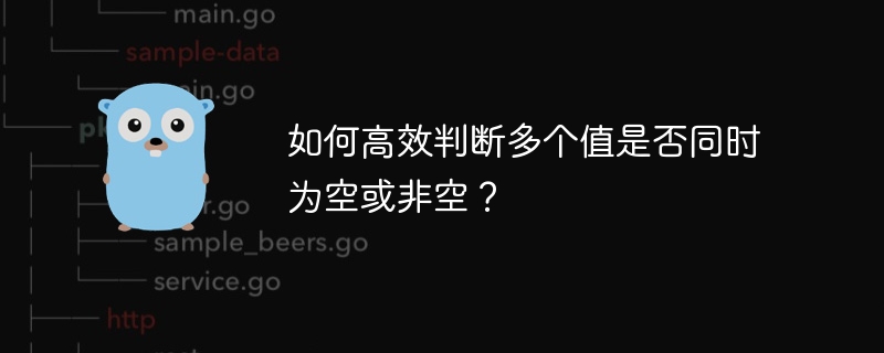 如何高效判断多个值是否同时为空或非空?