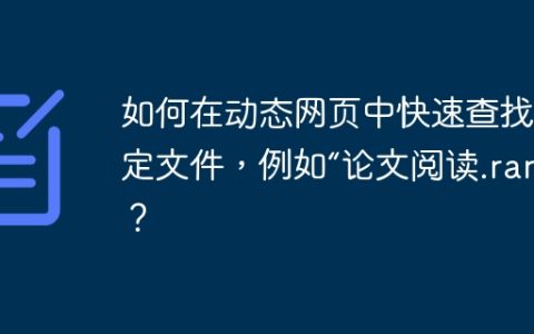 如何在动态网页中快速查找特定文件，例如“论文阅读.rar”？