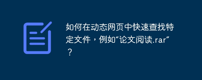 如何在动态网页中快速查找特定文件,例如“论文阅读.rar”?