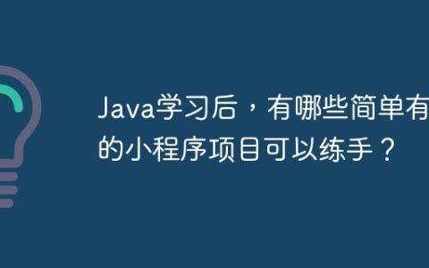 Java学习后，有哪些简单有趣的小程序项目可以练手？