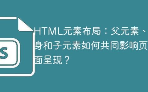 HTML元素布局：父元素、自身和子元素如何共同影响页面呈现？