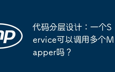 代码分层设计：一个Service可以调用多个Mapper吗？