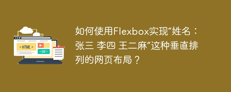 如何使用Flexbox实现“姓名:张三 李四 王二麻”这种垂直排列的网页布局?