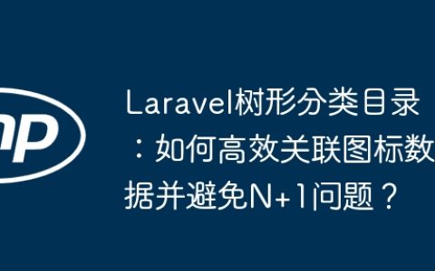 Laravel树形分类目录：如何高效关联图标数据并避免N+1问题？