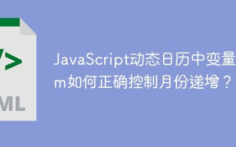 JavaScript动态日历中变量num如何正确控制月份递增？