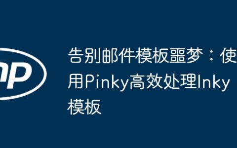 告别邮件模板噩梦：使用Pinky高效处理Inky模板