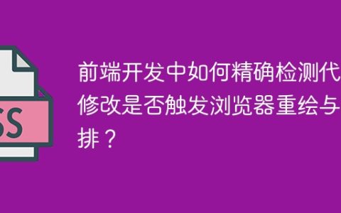 前端开发中如何精确检测代码修改是否触发浏览器重绘与重排？