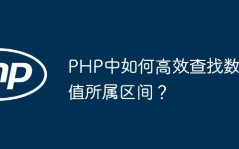 PHP中如何高效查找数值所属区间？