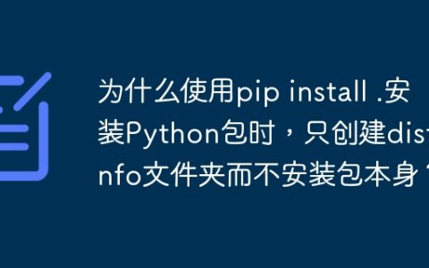 为什么使用pip install .安装Python包时，只创建dist-info文件夹而不安装包本身？