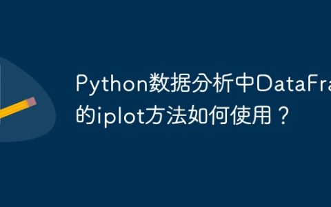 Python数据分析中DataFrame的iplot方法如何使用？