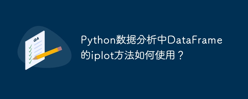 python数据分析中dataframe的iplot方法如何使用?