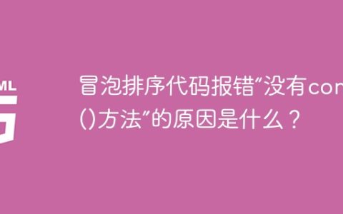 冒泡排序代码报错“没有concat()方法”的原因是什么？
