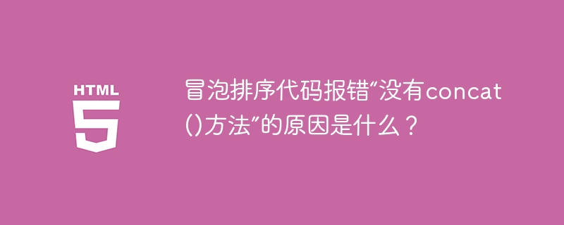 冒泡排序代码报错“没有concat()方法”的原因是什么?