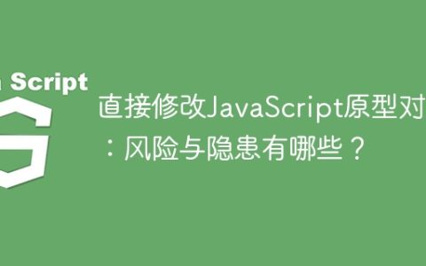 直接修改JavaScript原型对象：风险与隐患有哪些？