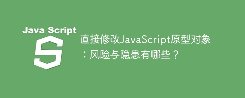直接修改javascript原型对象:风险与隐患有哪些?