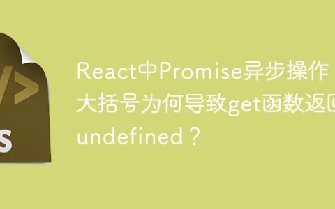 React中Promise异步操作：大括号为何导致get函数返回undefined？