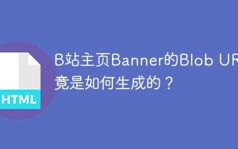 B站主页Banner的Blob URL究竟是如何生成的？