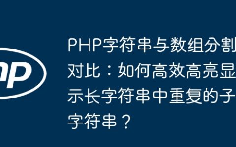 PHP字符串与数组分割对比：如何高效高亮显示长字符串中重复的子字符串？