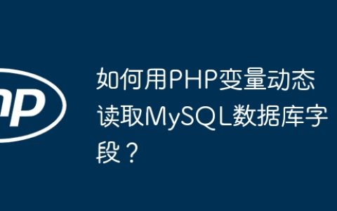 如何用PHP变量动态读取MySQL数据库字段？