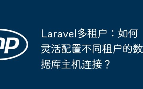 Laravel多租户：如何灵活配置不同租户的数据库主机连接？