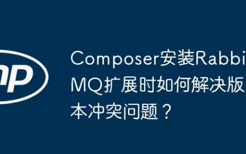 Composer安装RabbitMQ扩展时如何解决版本冲突问题？