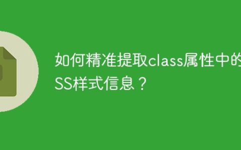 如何精准提取class属性中的CSS样式信息？