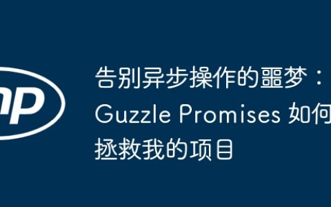 告别异步操作的噩梦：Guzzle Promises 如何拯救我的项目