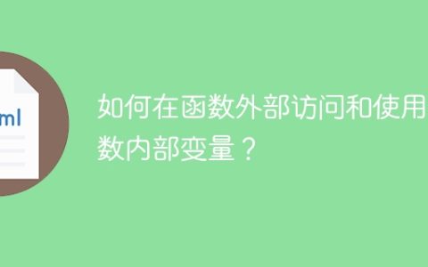 如何在函数外部访问和使用函数内部变量？