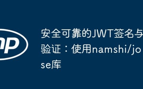 安全可靠的JWT签名与验证：使用namshi/jose库