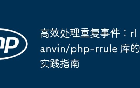 高效处理重复事件：rlanvin/php-rrule 库的实践指南