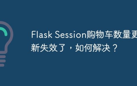 Flask Session购物车数量更新失效了，如何解决？