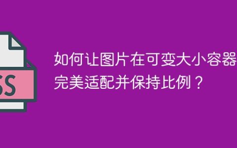 如何让图片在可变大小容器中完美适配并保持比例？