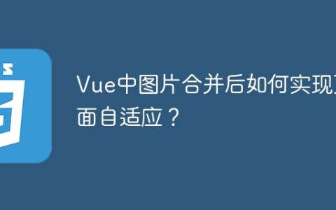 Vue中图片合并后如何实现页面自适应？
