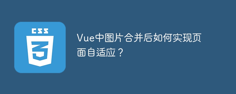 vue中图片合并后如何实现页面自适应?