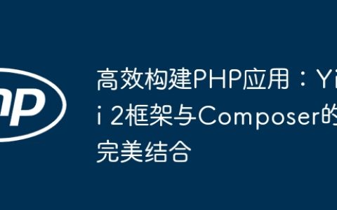 高效构建PHP应用：Yii 2框架与Composer的完美结合