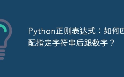 Python正则表达式：如何匹配指定字符串后跟数字？