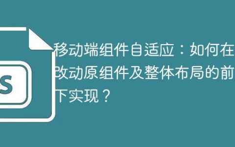 移动端组件自适应：如何在不改动原组件及整体布局的前提下实现？