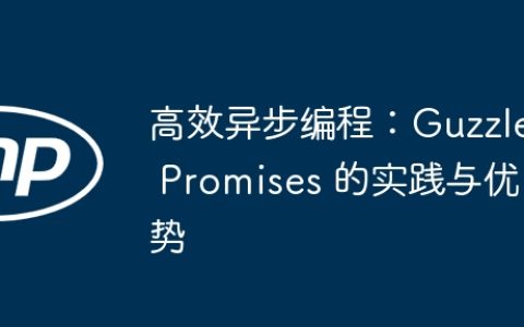 高效异步编程：Guzzle Promises 的实践与优势
