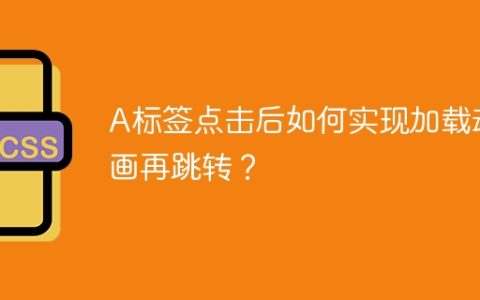 A标签点击后如何实现加载动画再跳转？
