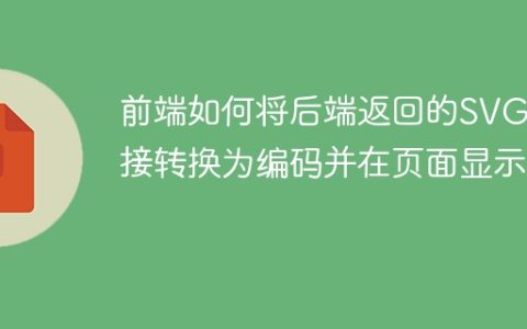 前端如何将后端返回的SVG链接转换为编码并在页面显示？