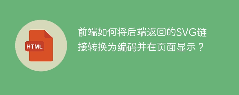 前端如何将后端返回的SVG链接转换为编码并在页面显示?