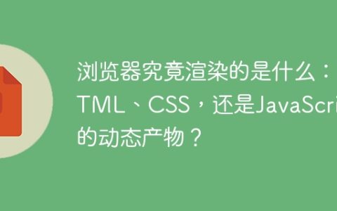 浏览器究竟渲染的是什么：HTML、CSS，还是JavaScript的动态产物？