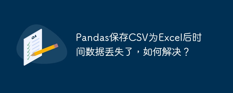 pandas保存csv为excel后时间数据丢失了,如何解决?