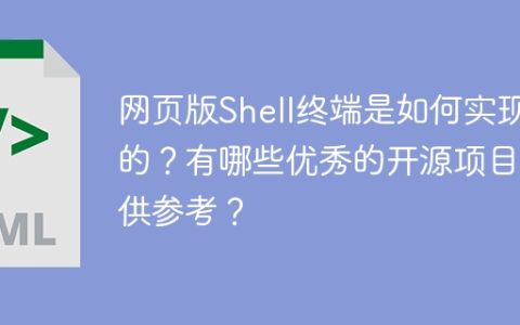 网页版Shell终端是如何实现的？有哪些优秀的开源项目可供参考？