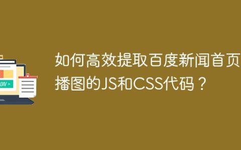 如何高效提取百度新闻首页轮播图的JS和CSS代码？