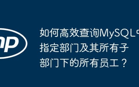 如何高效查询MySQL中指定部门及其所有子部门下的所有员工？