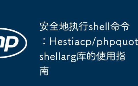 安全地执行shell命令：Hestiacp/phpquoteshellarg库的使用指南